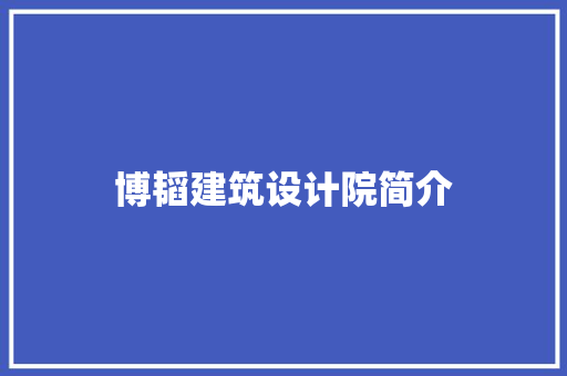 博韬建筑设计院简介