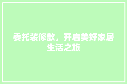 委托装修款，开启美好家居生活之旅