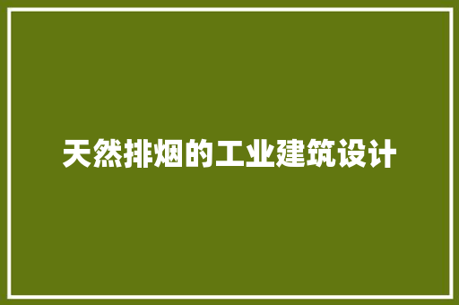 天然排烟的工业建筑设计