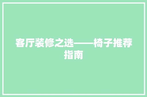 客厅装修之选——椅子推荐指南