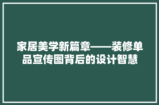 家居美学新篇章——装修单品宣传图背后的设计智慧