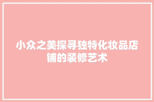 小众之美探寻独特化妆品店铺的装修艺术