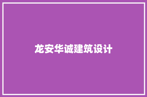 龙安华诚建筑设计