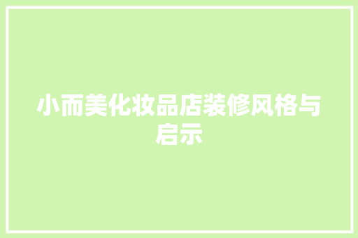 小而美化妆品店装修风格与启示