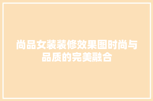 尚品女装装修效果图时尚与品质的完美融合