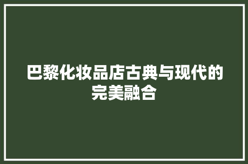 巴黎化妆品店古典与现代的完美融合