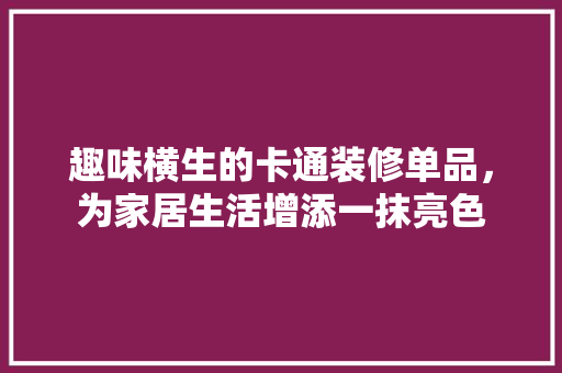 趣味横生的卡通装修单品，为家居生活增添一抹亮色