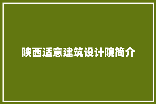 陕西适意建筑设计院简介