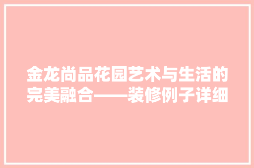 金龙尚品花园艺术与生活的完美融合——装修例子详细 常用建材