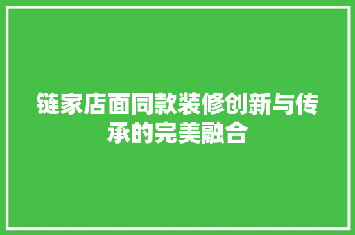 链家店面同款装修创新与传承的完美融合 建筑法规