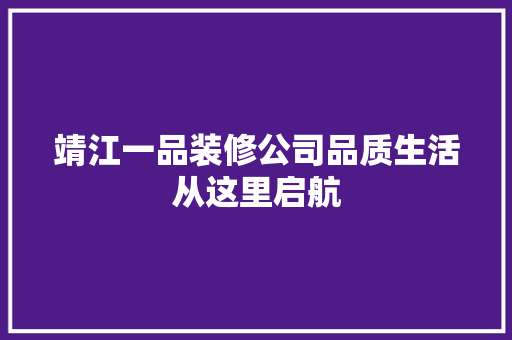 靖江一品装修公司品质生活从这里启航