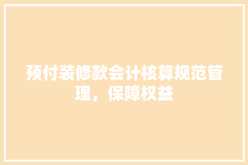 预付装修款会计核算规范管理，保障权益