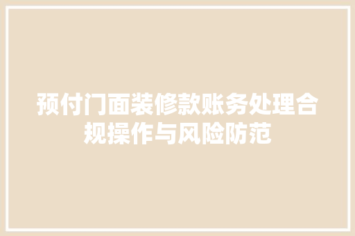 预付门面装修款账务处理合规操作与风险防范