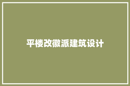 平楼改徽派建筑设计