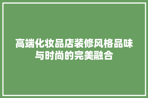 高端化妆品店装修风格品味与时尚的完美融合