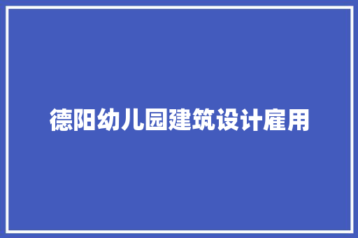 德阳幼儿园建筑设计雇用