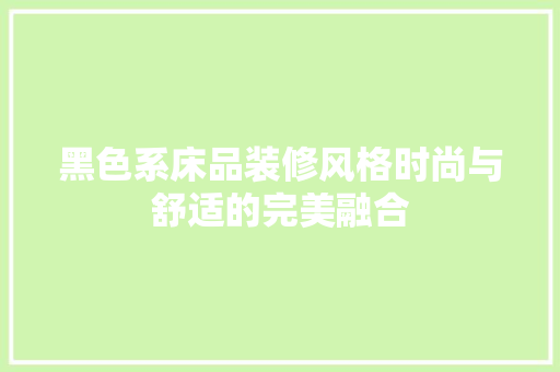 黑色系床品装修风格时尚与舒适的完美融合