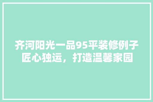 齐河阳光一品95平装修例子匠心独运，打造温馨家园