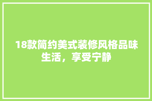 18款简约美式装修风格品味生活，享受宁静