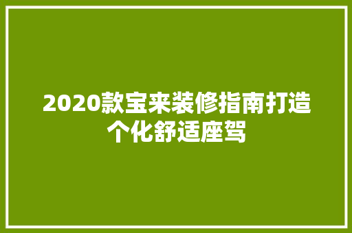 2020款宝来装修指南打造个化舒适座驾