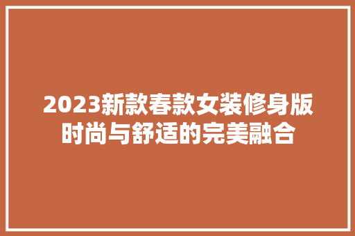 2023新款春款女装修身版时尚与舒适的完美融合