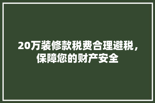 20万装修款税费合理避税，保障您的财产安全