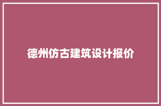 德州仿古建筑设计报价