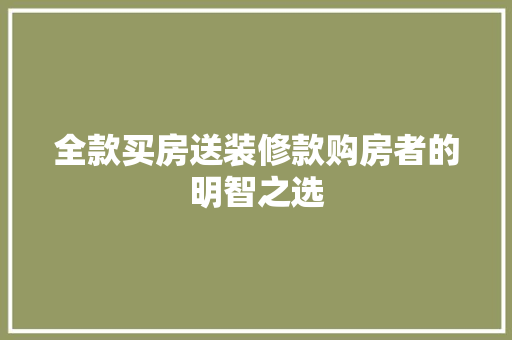 全款买房送装修款购房者的明智之选