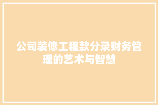 公司装修工程款分录财务管理的艺术与智慧