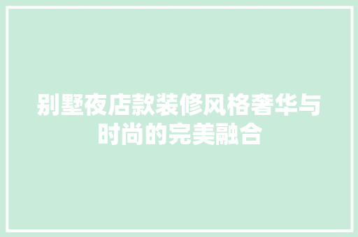 别墅夜店款装修风格奢华与时尚的完美融合