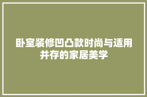 卧室装修凹凸款时尚与适用并存的家居美学