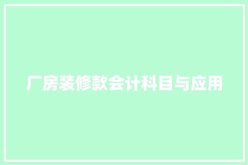 厂房装修款会计科目与应用