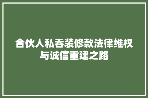 合伙人私吞装修款法律维权与诚信重建之路