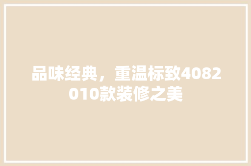 品味经典，重温标致4082010款装修之美