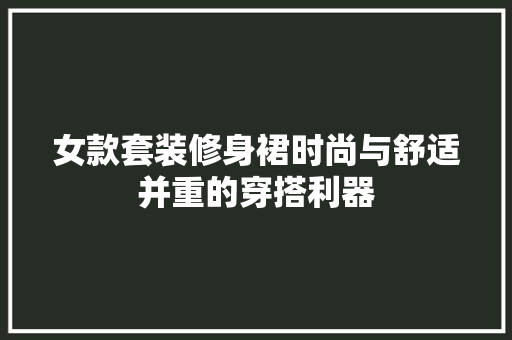 女款套装修身裙时尚与舒适并重的穿搭利器