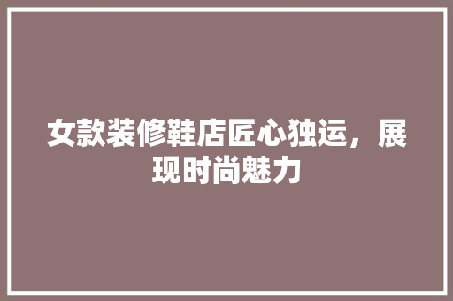女款装修鞋店匠心独运，展现时尚魅力