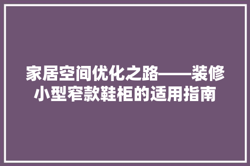 家居空间优化之路——装修小型窄款鞋柜的适用指南