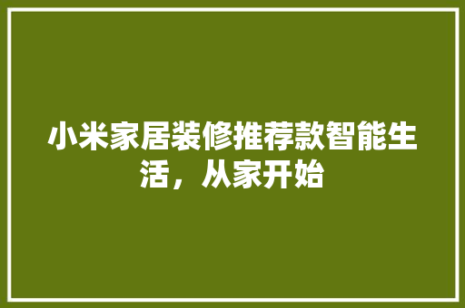 小米家居装修推荐款智能生活，从家开始