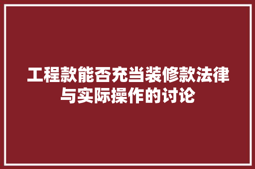 工程款能否充当装修款法律与实际操作的讨论