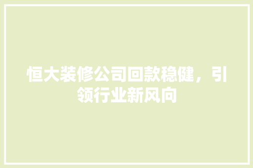 恒大装修公司回款稳健，引领行业新风向