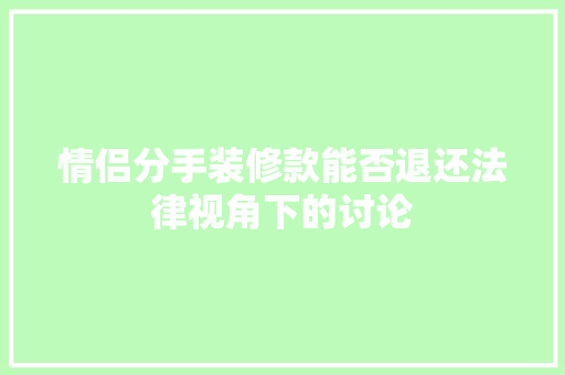 情侣分手装修款能否退还法律视角下的讨论