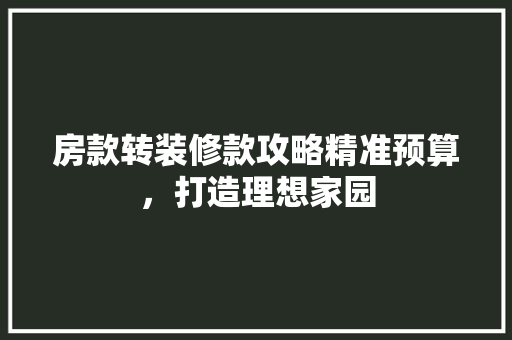 房款转装修款攻略精准预算，打造理想家园