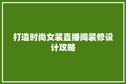打造时尚女装直播间装修设计攻略