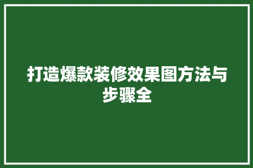 打造爆款装修效果图方法与步骤全