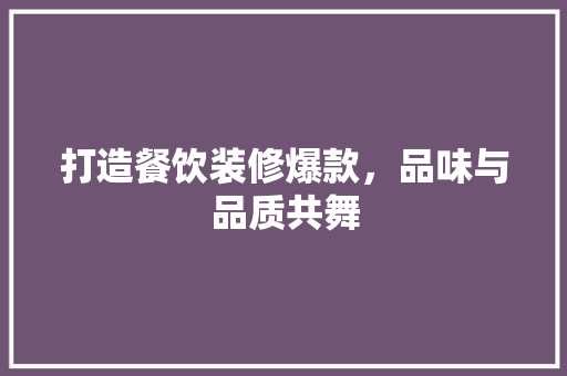 打造餐饮装修爆款，品味与品质共舞