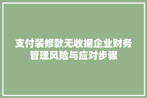 支付装修款无收据企业财务管理风险与应对步骤