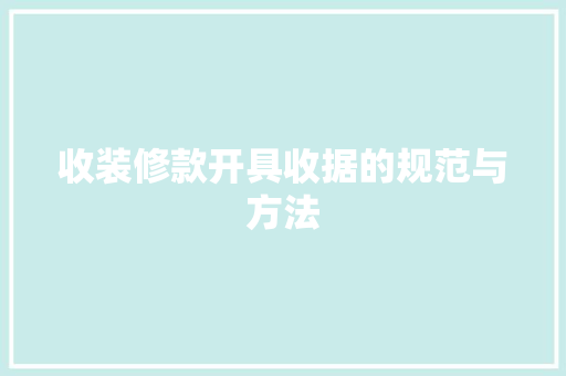收装修款开具收据的规范与方法