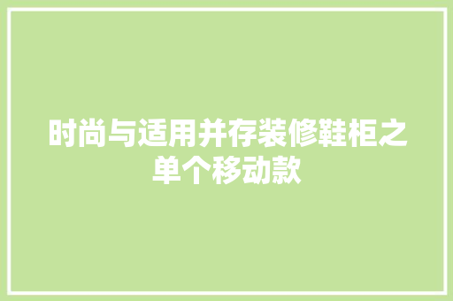 时尚与适用并存装修鞋柜之单个移动款