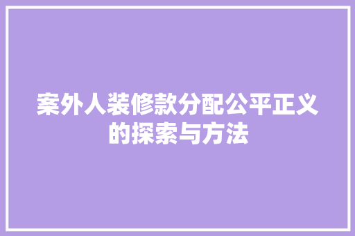 案外人装修款分配公平正义的探索与方法