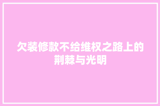 欠装修款不给维权之路上的荆棘与光明
